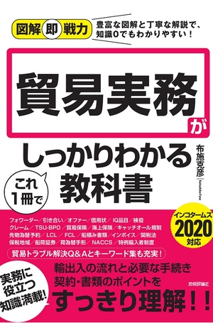 図解即戦力 貿易実務がこれ1冊でしっかりわかる教科書 書籍案内 技術評論社