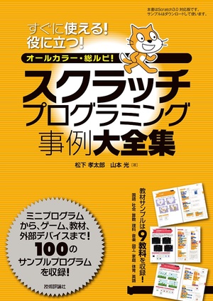 スクラッチプログラミング事例大全集 書籍案内 技術評論社