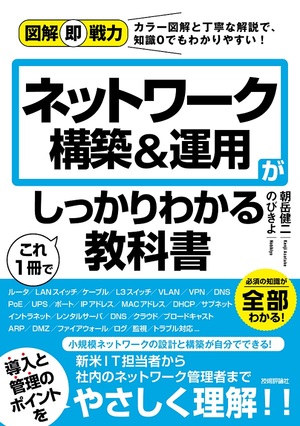 図解即戦力 ネットワーク構築 運用がこれ1冊でしっかりわかる教科書 書籍案内 技術評論社