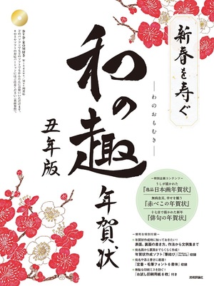 新春を寿ぐ 和の趣 年賀状 丑年版 書籍案内 技術評論社