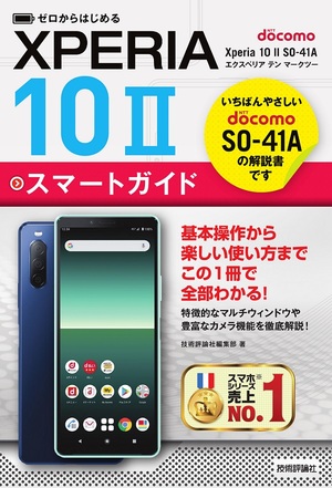 ゼロからはじめる ドコモ Xperia 10 Ii So 41a スマートガイド 書籍案内 技術評論社