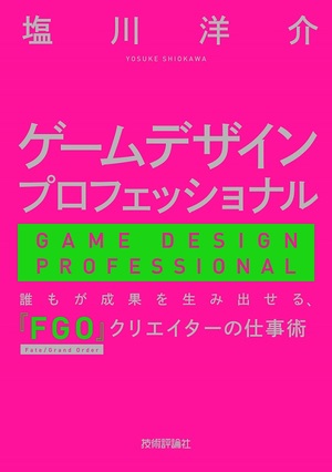 ゲームデザインプロフェッショナル ー 誰もが成果を生み出せる Fgo クリエイターの仕事術 書籍案内 技術評論社