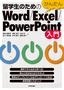 ［表紙］留学生のためのかんたん Word/<wbr>Excel/<wbr>PowerPoint<wbr>入門
