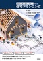 ［表紙］3D<wbr>マイホームデザイナーで学ぶ 住宅プランニング