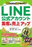 ［表紙］LINE 公式アカウント集客＆<wbr>売上アップ コレだけ！技