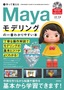 ［表紙］作って覚える Maya<wbr>モデリングの一番わかりやすい本