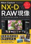 ［表紙］Nikon Capture NX-D RAW<wbr>現像 パーフェクトマニュアル<br><span clas