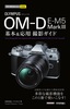 ［表紙］今すぐ使えるかんたんmini<br>オリンパス OM-D E-M5 Mark<wbr>Ⅲ 基本＆<wbr>応用撮影ガイド