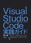 ［表紙］Visual Studio Code<wbr>実践ガイド<br><span clas