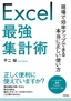 ［表紙］Excel<wbr>最強集計術<br><span clas