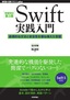 ［増補改訂第3版］Swift実践入門 ──直感的な文法と安全性を兼ね備えた言語