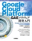 ［表紙］Google Cloud Platform GAE<wbr>ソフトウェア開発入門<br><span clas