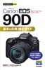 ［表紙］今すぐ使えるかんたんmini<br>Canon EOS 90D 基本＆<wbr>応用 撮影ガイド