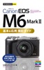 ［表紙］今すぐ使えるかんたんmini<br>Canon EOS M6 Mark II 基本＆<wbr>応用撮影ガイド