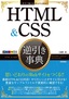 今すぐ使えるかんたんEx HTML&CSS 逆引き事典