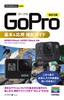 今すぐ使えるかんたんmini GoPro 基本＆応用 撮影ガイド［改訂2版］