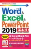 ［表紙］今すぐ使えるかんたんmini<br>Word<wbr>＆<wbr>Excel<wbr>＆<wbr>PowerPoint 2019 基本技