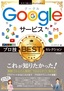 今すぐ使えるかんたんEx Googleサービス プロ技BESTセレクション
