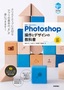世界一わかりやすい Photoshop 操作とデザインの教科書［改訂3版］