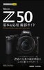 ［表紙］今すぐ使えるかんたんmini<br>Nikon Z 50 基本＆<wbr>応用 撮影ガイド