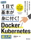 たった1日で基本が身に付く！ Docker/Kubernetes超入門