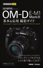 ［表紙］今すぐ使えるかんたんmini<br>オリンパス OM-D E-M1 Mark<wbr>Ⅲ 基本＆<wbr>応用撮影ガイド