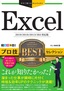 ［表紙］今すぐ使えるかんたんEx<br>Excel プロ技 BEST<wbr>セレクション<br><span clas