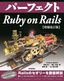 ［表紙］パーフェクト<wbr>Ruby on Rails<br><span clas