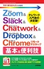 今すぐ使えるかんたんmini Zoom&Slack&Chatwork&Dropbox&Chromeリモートデスクトップ 基本&便利技