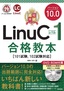 最短突破 LinuCレベル1 バージョン10.0 合格教本［101試験，102試験対応］