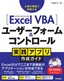 ［表紙］Excel VBA ユーザーフォーム＆<wbr>コントロール 実践アプリ作成ガイド
