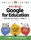 今すぐ使える！ Google for Education ～授業・校務で使える活用のコツと実践ガイド