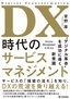 DX時代のサービスマネジメント ～“デジタル革命”を成功に導く新常識
