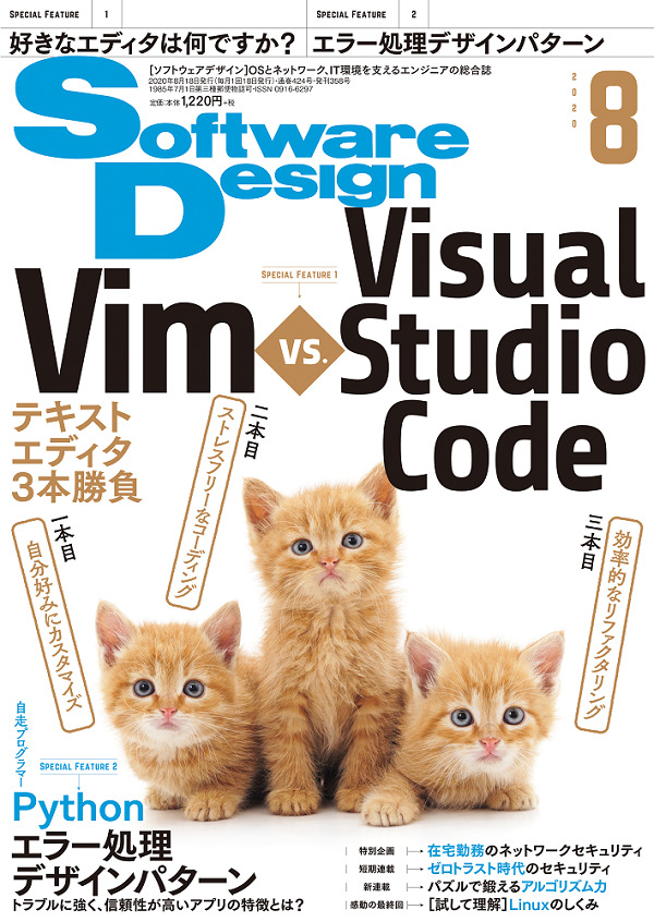 「Software Design 2020年8月号  サポートページ」のカバー画像