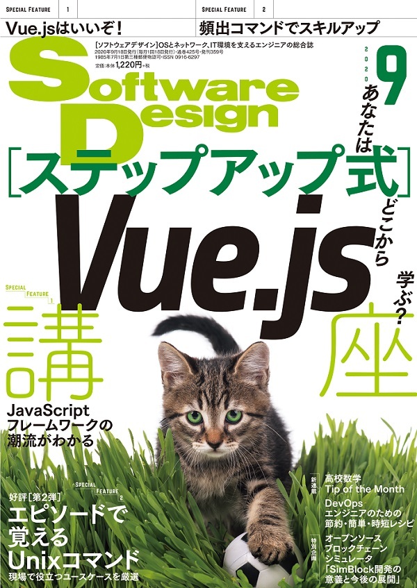 「Software Design 2020年9月号」のカバー画像