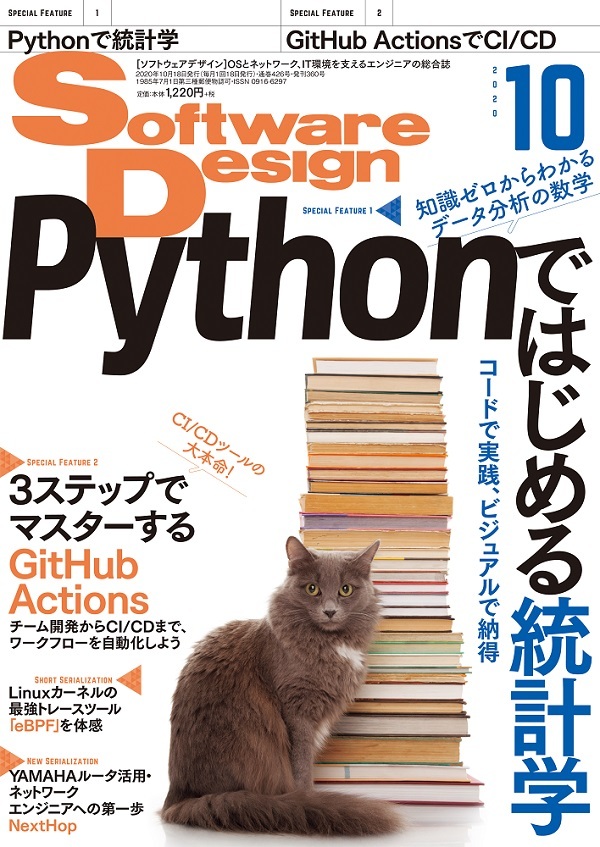 「Software Design 2020年10月号」のカバー画像