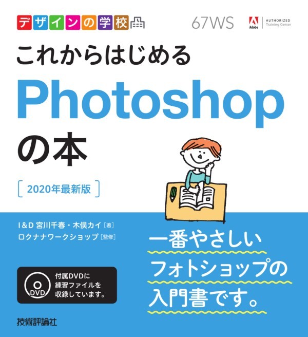 「デザインの学校
これからはじめるPhotoshopの本［2020年最新版］」のカバー画像