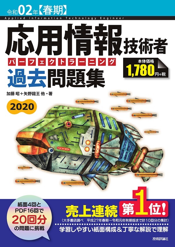 「令和02年【春期】応用情報技術者 パーフェクトラーニング過去問題集」のカバー画像