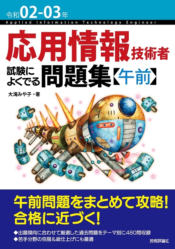 「令和02-03年 応用情報技術者 試験によくでる問題集【午前】」のカバー画像