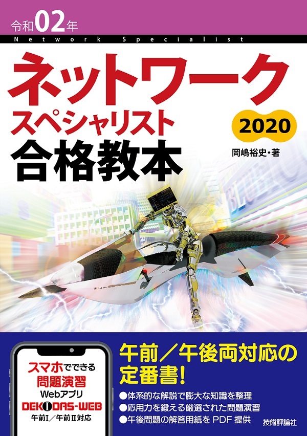 「令和02年 ネットワークスペシャリスト合格教本」のカバー画像