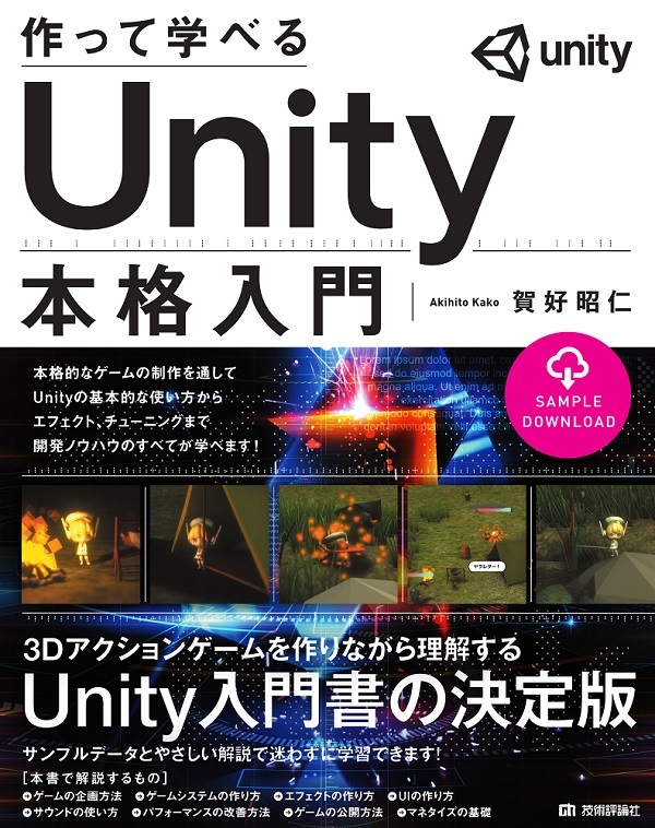 作って学べる Unity本格入門 書籍案内 技術評論社