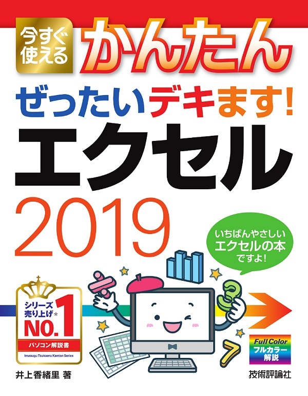 「今すぐ使えるかんたん
ぜったいデキます！ エクセル2019」のカバー画像