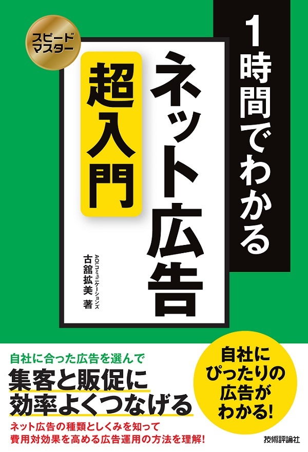 「スピードマスター
1時間でわかる ネット広告 超入門」のカバー画像