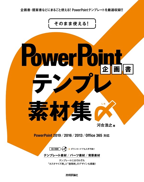 そのまま使える Powerpoint 企画書テンプレ素材集〆 書籍案内 技術評論社