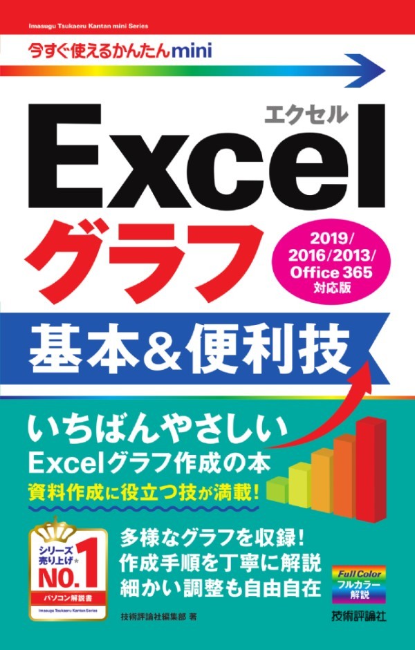 「今すぐ使えるかんたんmini
Excelグラフ 基本&便利技［2019/2016/2013/Office 365対応版］」のカバー画像