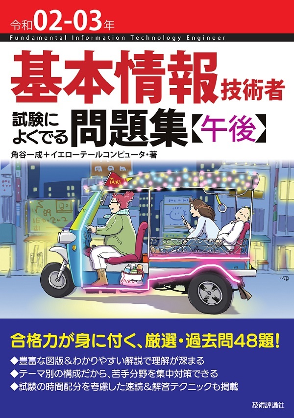 「令和02-03年 基本情報技術者 試験によくでる問題集【午後】」のカバー画像