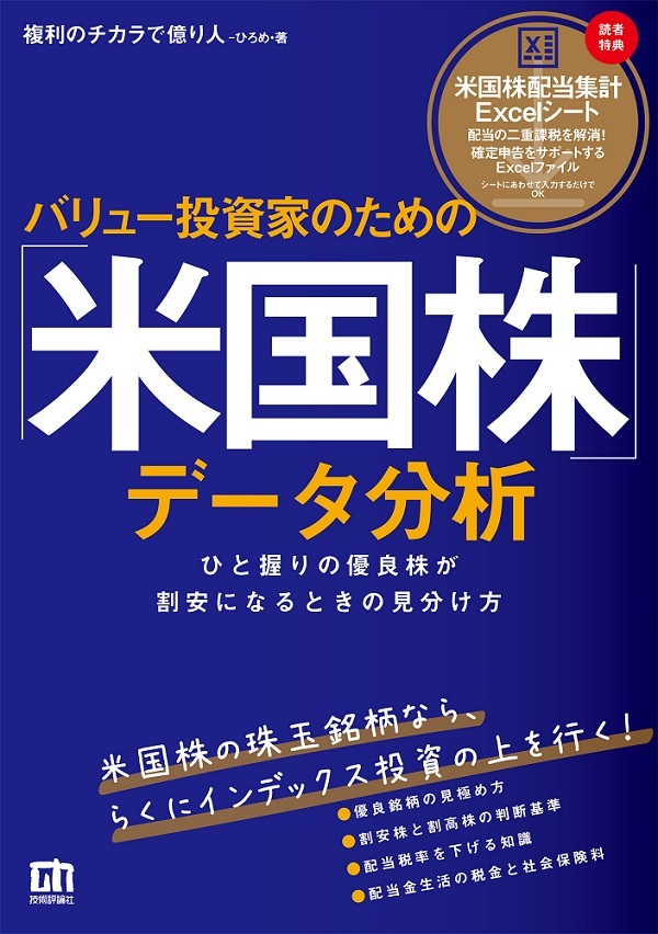 「バリュー投資家のための「米国株」データ分析」のカバー画像