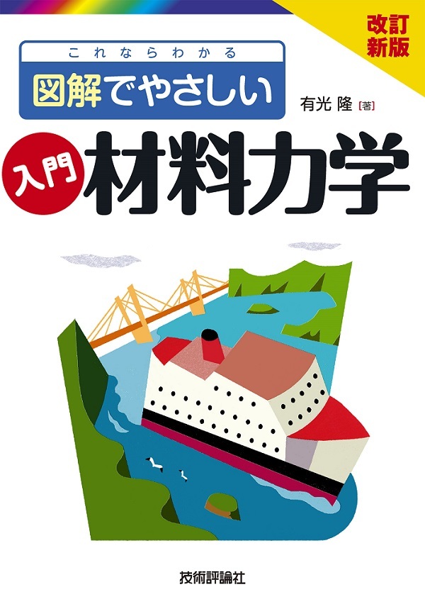 「改訂新版 これならわかる 図解でやさしい 入門 材料力学」のカバー画像
