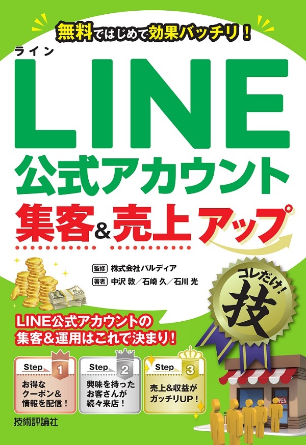 「LINE 公式アカウント集客＆売上アップ コレだけ！技」のカバー画像