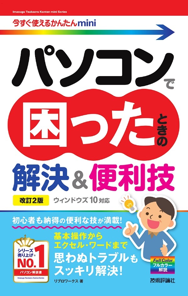 「今すぐ使えるかんたんmini
パソコンで困ったときの解決＆便利技［ウィンドウズ 10対応］［&#8288;改訂2版］」のカバー画像